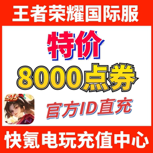 皮肤 特价 Kings王者荣耀国际服代充8000点券 ID充值 Honor