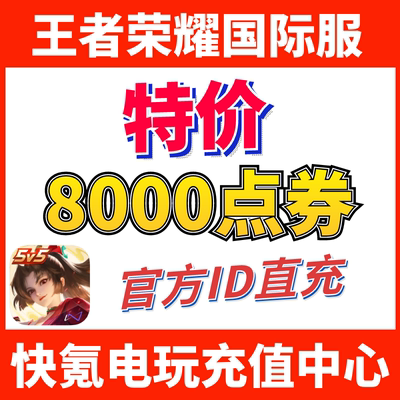 特价】Honor of Kings王者荣耀国际服代充8000点券 皮肤 ID充值