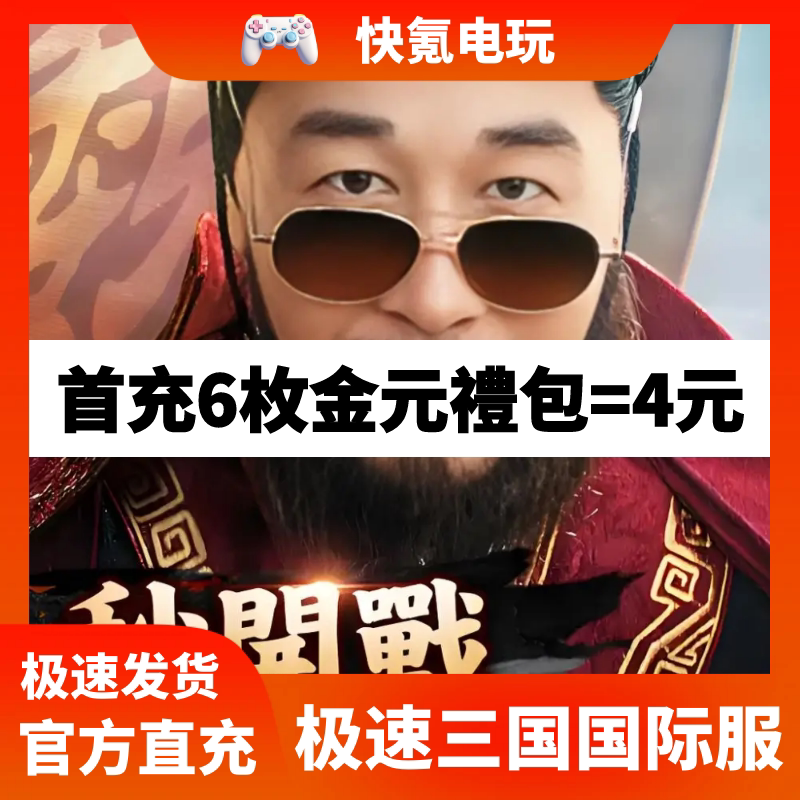 极速三国 港台国际服 代充元宝 充值礼包氪金 極速三國代储不上号