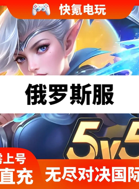 无尽对决代充 俄罗斯Mobile Legends: Bang Bang充值钻石周票礼包