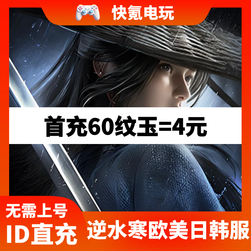 逆水寒欧美日韩 国际服代充纹玉 月卡战令充值 储值 氪金 ID直