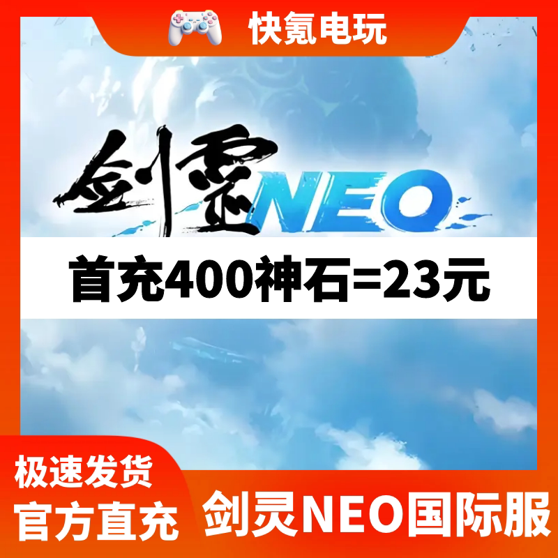 剑灵NEO港台国际服代充 神石礼包储值 充值NC 通行证 无需上号