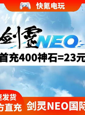 剑灵NEO港台国际服代充 神石礼包储值 充值NC 通行证 无需上号