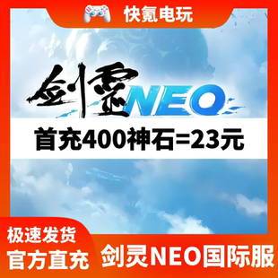 剑灵NEO港台国际服代充 神石礼包储值 充值NC 通行证 无需上号