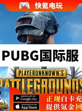 刺激战场国际服 PUBG手游充值 UC代充 通行证月卡成长礼包红宝石