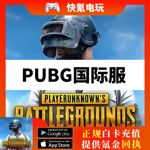 刺激战场国际服 PUBG手游充值 UC代充 通行证月卡成长礼包红宝石