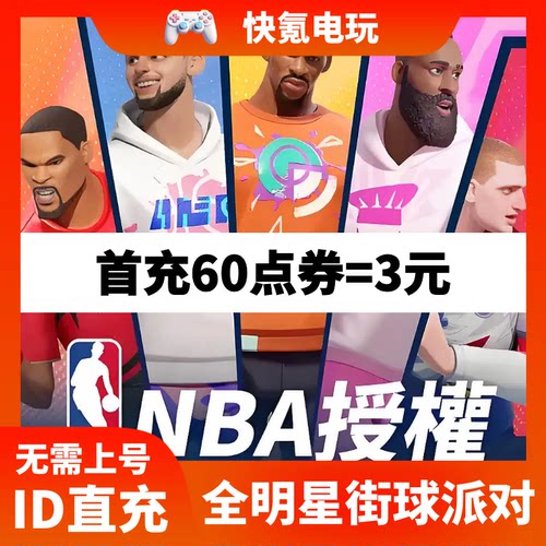 Dunk City Dynasty 全明星街球派对代充 港台国际服充值点券 储值