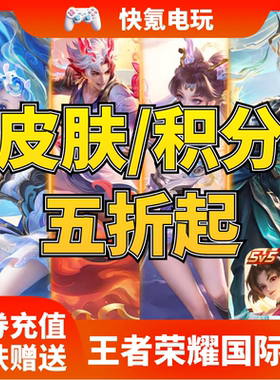 王者荣耀国际服皮肤赠送 荣耀积分 贵族 点券代充Honor of Kings