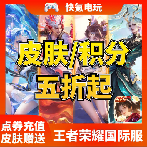 王者荣耀国际服皮肤赠送 荣耀积分 贵族 点券代充Honor of Kings