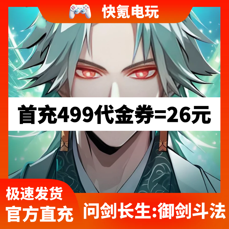 问剑长生:御剑斗法港台国际服代充 代金券礼包储值氪金无需上号