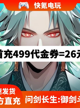 问剑长生:御剑斗法港台国际服代充 代金券礼包储值氪金无需上号