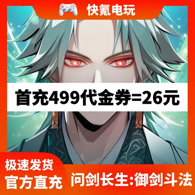 问剑长生:御剑斗法港台国际服代充 代金券礼包储值氪金无需上号