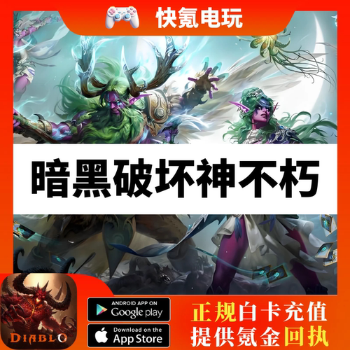 暗黑破坏神不朽代充 Diablo国际服充值 7200宝石宝珠 礼包通行证