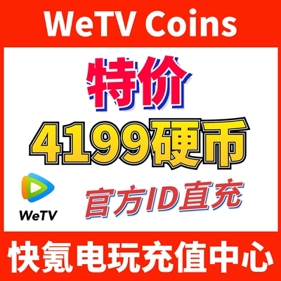 特价】WeTv VIP代购 Coins 代充4199硬币 海外版 国际版充值