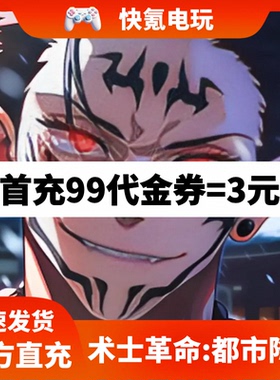 术士革命:都市降魔代充 港台国际服 充值代金券礼包 储值 氪金