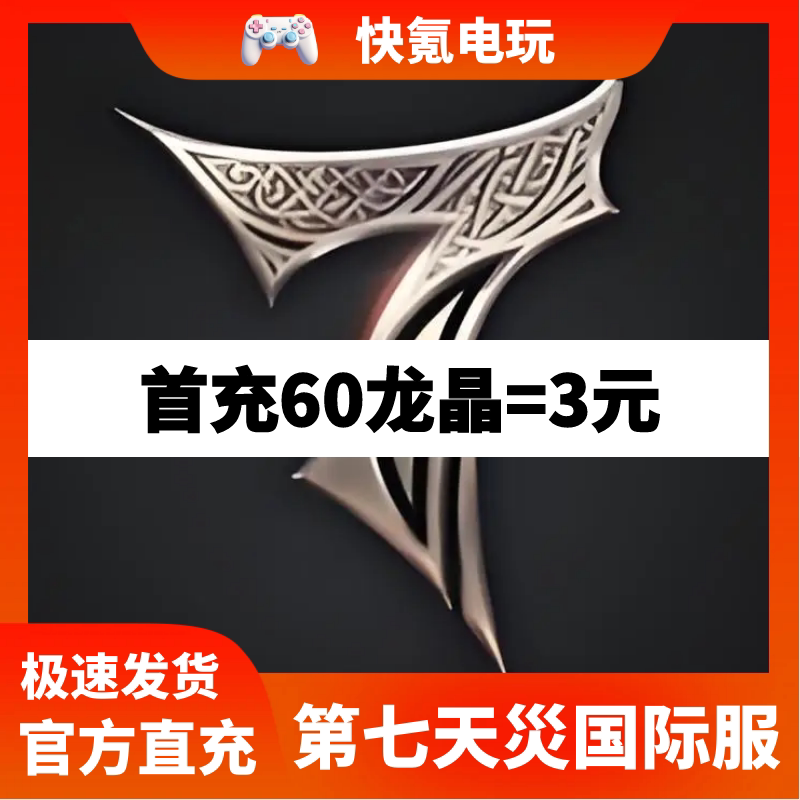 第七天灾 港台国际服代充 龙晶充值 礼包储值氪金 无需上号