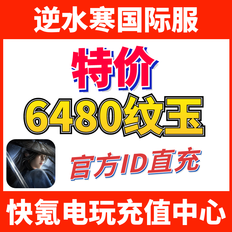 特价】逆水寒东南亚 欧美日韩 国际服代充 纹玉 充值 储值 氪金