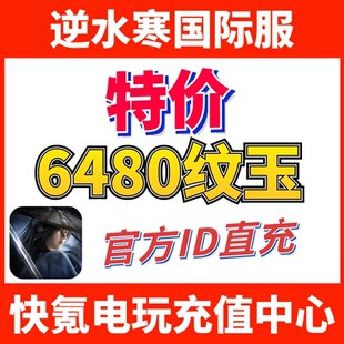 国际服代充 欧美日韩 纹玉 充值 氪金 特价 储值 逆水寒东南亚