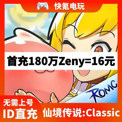RO仙境传说:守护永恒的爱 Classic 代充港台国际服 充值Zeny礼包