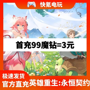 英雄重生:永恒契约国际服代充 Hero Reborn:Eternal Pact充值储值