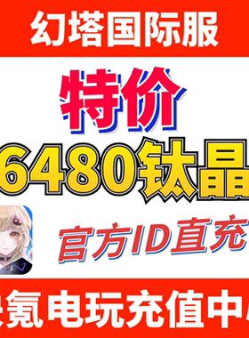 幻塔Tower of Fantasy国际服代充 6480钛晶 官方ID充值