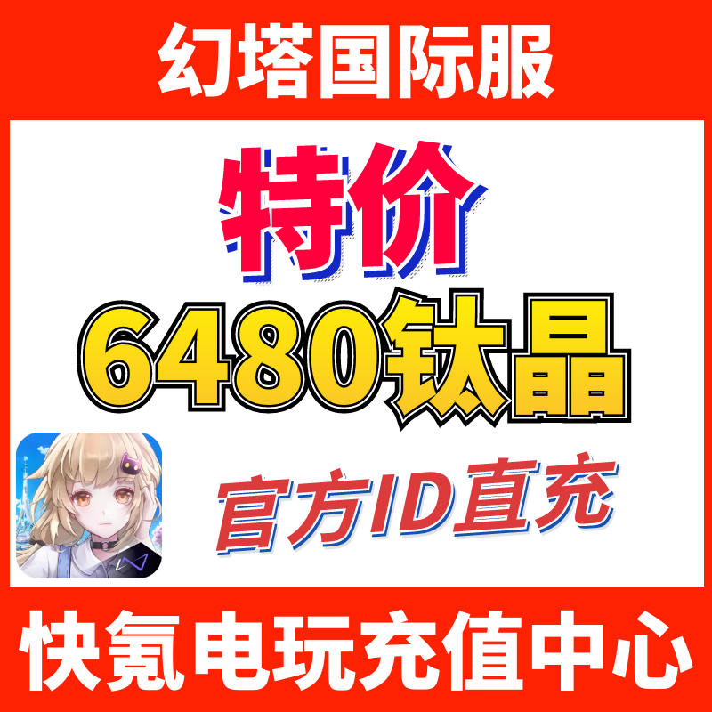 幻塔Tower of Fantasy国际服代充 6480钛晶 官方ID充值