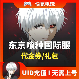 Chains充值 东京喰种东南亚 the Break 储值 欧美国际服手游代充