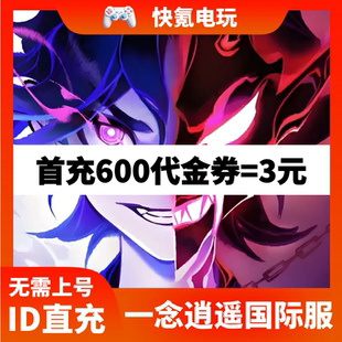 储值氪金 欧美 ID直充 OVERMORTAL手游东南亚 一念逍遥国际服代充