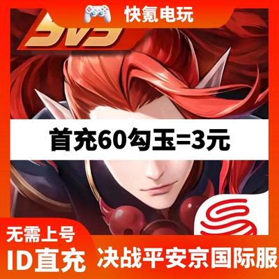 决战平安京勾玉代充 国际服Onmyoji Arena 充值 储值氪金 不上号
