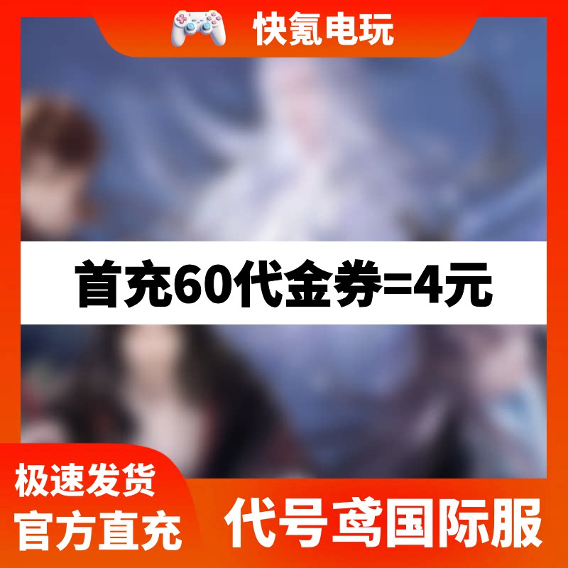 代号鸢代充 港台国际服充值月卡季卡成长基金礼包 代金券储值氪金图片