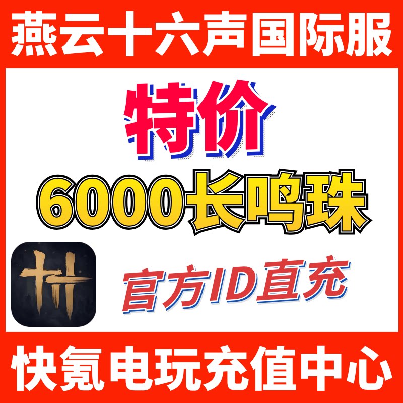 特价】燕云十六声国际服代充 WhereWindsMeet 充值6