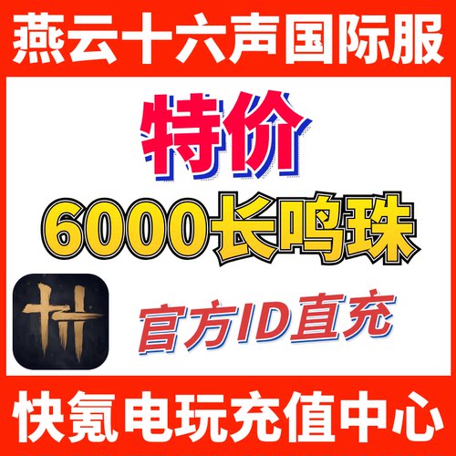 特价】燕云十六声国际服代充 WhereWindsMeet 充值6000长鸣珠储值