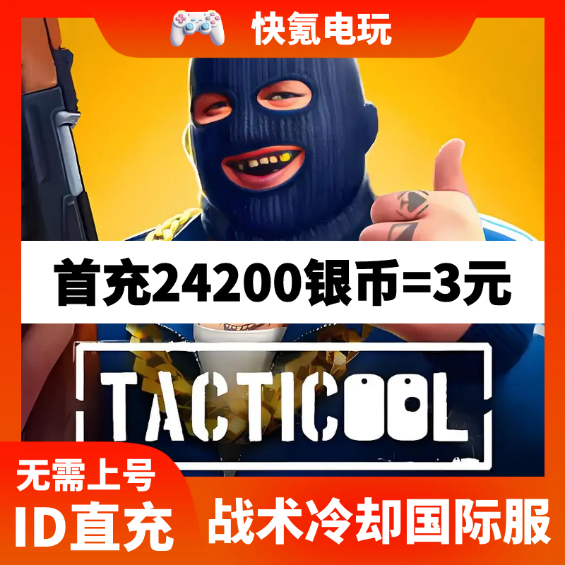 战术冷却 Tacticool 国际服 代充金币礼包 金币 通行证代充 储值