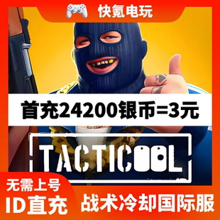 Tacticool 通行证代充 国际服 金币 储值 代充金币礼包 战术冷却