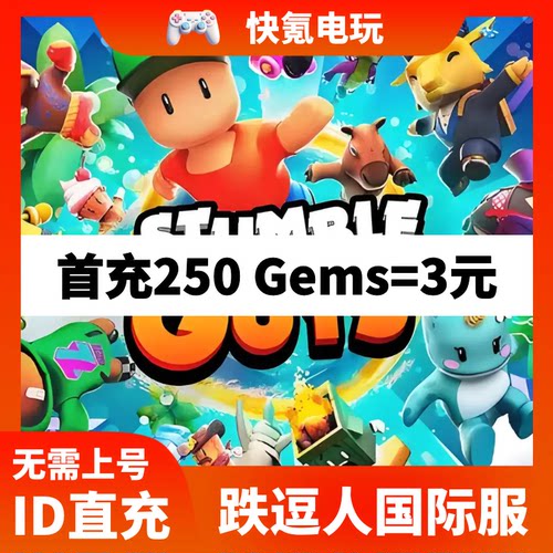 Stumble Guys国际服代充 跌逗人充值钻石礼包 氪金储值 ID直充