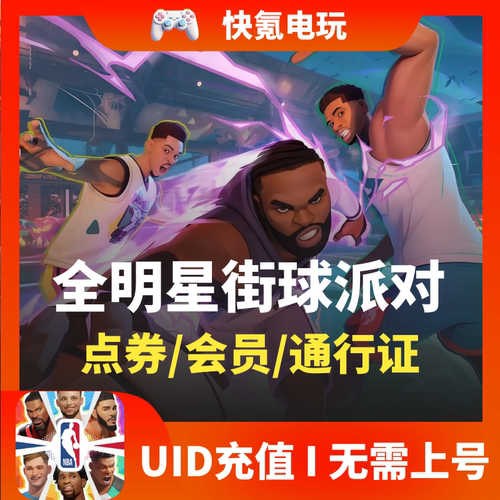 Dunk City Dynasty 全明星街球派对国际服代充 充值点券 会员储值