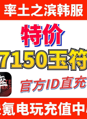 特价】率土之滨代充国际服 韩服 率土之濱 7150玉符 不上号ID充值