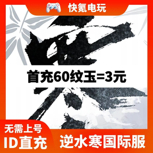 储值 月卡战令充值 氪金 港澳台国际服代充纹玉 逆水寒东南亚