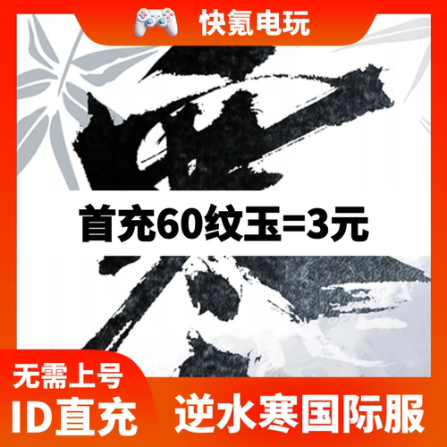 逆水寒东南亚港澳台国际服代充纹玉 充值月卡战令储值氪金 ID直充