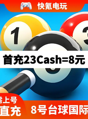8号台球 8 Ball Pool 国际服手游充值硬币礼包 通行证代充 储值