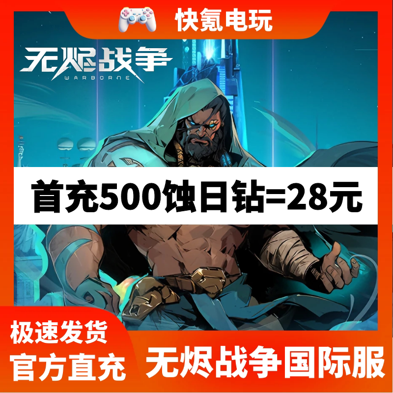 无烬战争国际服代充 Warborne Above Ashes充值蚀日钻 礼包 储值