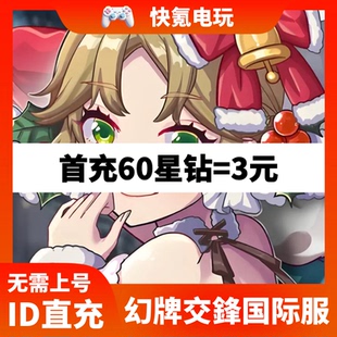 港台 储值 国际服 ID直充 氪金 星钻礼包充值 幻牌交锋代充