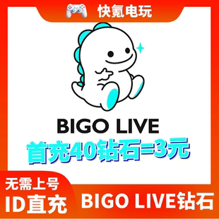 LIVE直播充值 不冻结 bigolive代充 支持新号 ID充值 钻石 BIGO