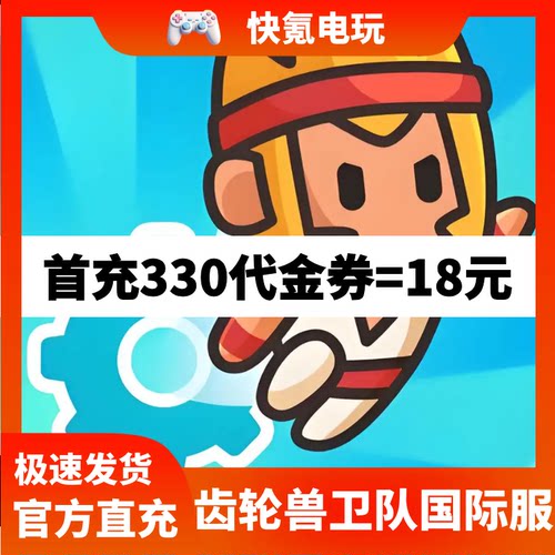 齿轮兽卫队港台国际服代充 代金券充值礼包 储值 氪金 无需上号