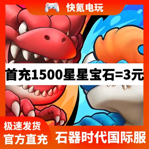 石器时代:放置冒险代充 港台国际服充值星星宝石会员礼包储值氪金