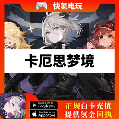 卡厄思梦境Chaos Zero Nightmare代充国际服钻石礼包月卡充值储值