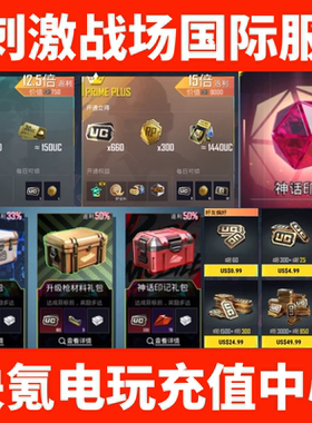 PUBG刺激战场国际服充值 大小月卡 订阅 红宝石 UC代充 成长礼包