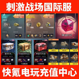 UC代充 PUBG刺激战场国际服充值 红宝石 订阅 成长礼包 大小月卡