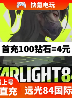 Farlight 84 远光84代充 落日余晖 末日余晖国际服充值钻石礼包
