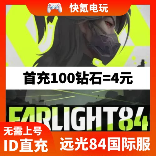 Farlight 84 远光84代充 落日余晖 末日余晖国际服充值钻石礼包